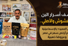 «بن العميد» بالإسماعيلية يقدم أرخص سعر في مصر وعروضًا ذهبية
