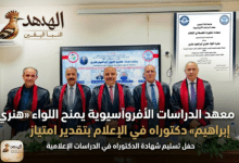 اللواء هنري إبراهيم يحصل علي الدكتوراه في الإعلام