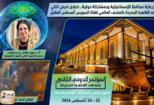 انطلاق المؤتمر الدولي الثاني لمعاهد القاهرة الجديدة بالإسماعيلية أغسطس المقبل
