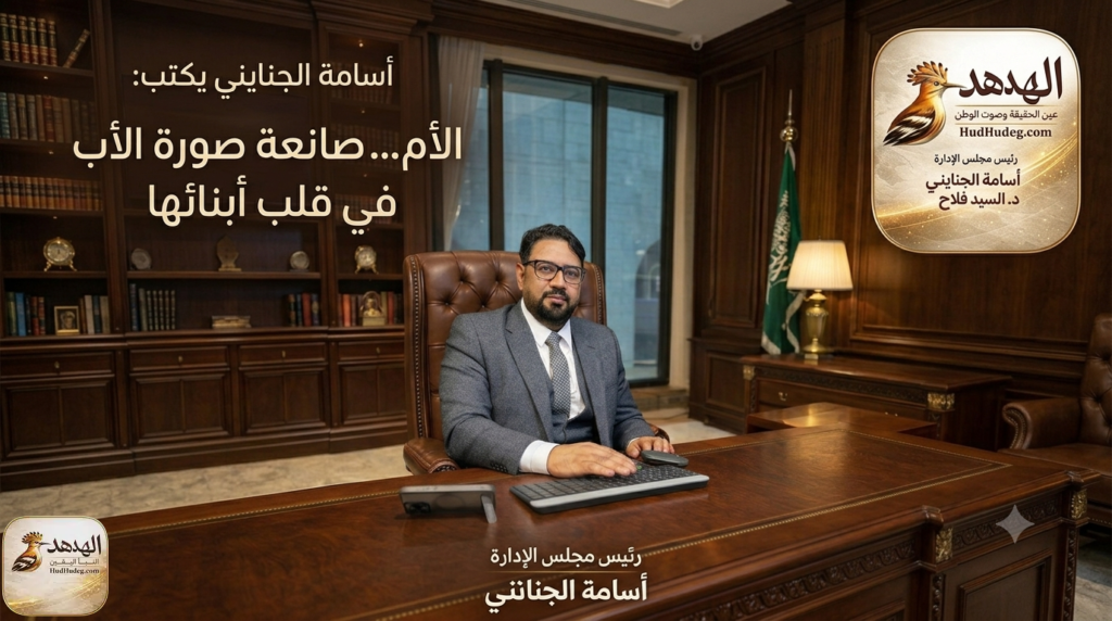 أسامة الجنايني يكتب: الأم… صانعة صورة الأب في قلب أبنائها