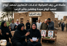 لدغات الثعابين تحصد أرواح سيدة وطفلين