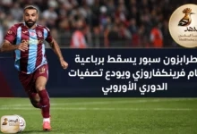 طرابزون سبور يسقط برباعية أمام فرينكفاروزي ويودع تصفيات الدوري الأوروبي