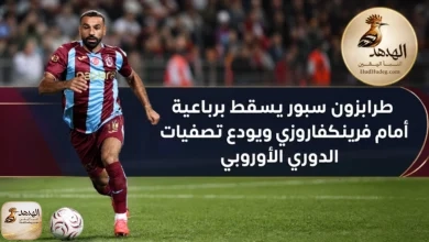 طرابزون سبور يسقط برباعية أمام فرينكفاروزي ويودع تصفيات الدوري الأوروبي