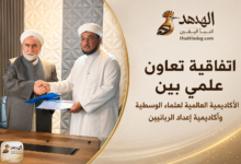 اتفاقية تعاون علمي بين الأكاديمية العالمية لعلماء الوسطية وأكاديمية إعداد الربانيين