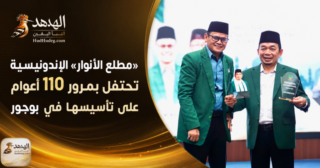 ChatGPT Image Aug 13 2026 10 09 32 AM «مطلع الأنوار» الإندونيسية تحتفل بمرور 110 أعوام على تأسيسها في بوغور