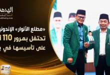 «مطلع الأنوار» الإندونيسية تحتفل بمرور 110 أعوام على تأسيسها في بوغور