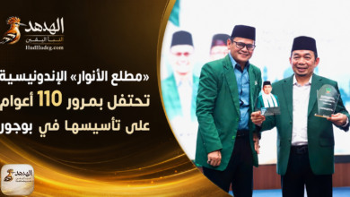 «مطلع الأنوار» الإندونيسية تحتفل بمرور 110 أعوام على تأسيسها في بوغور