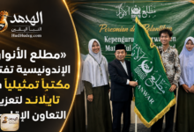 «مطلع الأنوار» الإندونيسية تفتتح مكتبًا تمثيليًا في تايلاند لتعزيز التعاون الإقليمي