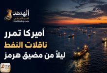 أميركا تمرر ناقلات النفط ليلاً من مضيق هرمز