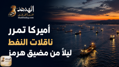 أميركا تمرر ناقلات النفط ليلاً من مضيق هرمز