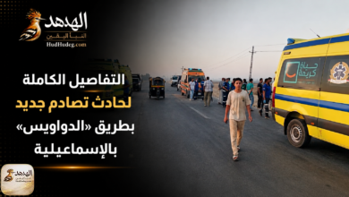 التفاصيل الكاملة لحادث تصادم جديد بطريق «الدواويس» بالإسماعيلية