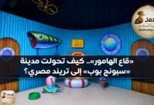«قاع الهامور».. كيف تحولت مدينة «سبونج بوب» إلى تريند مصري؟