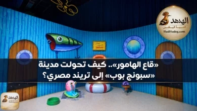 TMHcx85haVs6nmRTXXkDu9 1787416852000 na1fn c3BvbmdlYm9iX3RyZW5kX25ld3NfYmFubmVy «قاع الهامور».. كيف تحولت مدينة «سبونج بوب» إلى تريند مصري؟