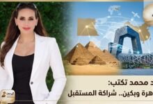 هند محمد تكتب: القاهرة وبكين.. شراكة المستقبل