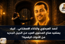 أحمد الهرماوي والذكاء الاصطناعي.. كيف يستفيد صناع المحتوى العرب من الجيل الجديد من الأدوات الرقمية؟