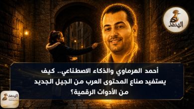 ahmed alharmawi ai news banner أحمد الهرماوي والذكاء الاصطناعي.. كيف يستفيد صناع المحتوى العرب من الجيل الجديد من الأدوات الرقمية؟