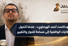 «بودكاست أحمد الهرماوي».. عندما تتحول الحكايات الواقعية إلى مساحة للحوار والتغيير