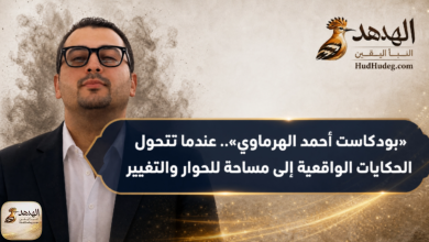 ahmed alharmawi podcast news banner «بودكاست أحمد الهرماوي».. عندما تتحول الحكايات الواقعية إلى مساحة للحوار والتغيير