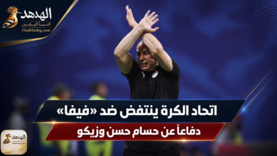 اتحاد الكرة ينتفض ضد «فيفا» دفاعاً عن حسام حسن وزيكو