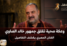 وعكة صحية تقلق جمهور خالد الصاوي