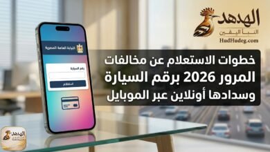 moro 2 الاستعلام عن مخالفات المرور