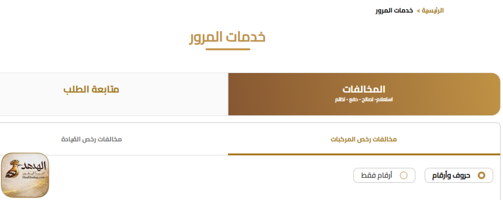 moror الاستعلام عن مخالفات المرور 2026
