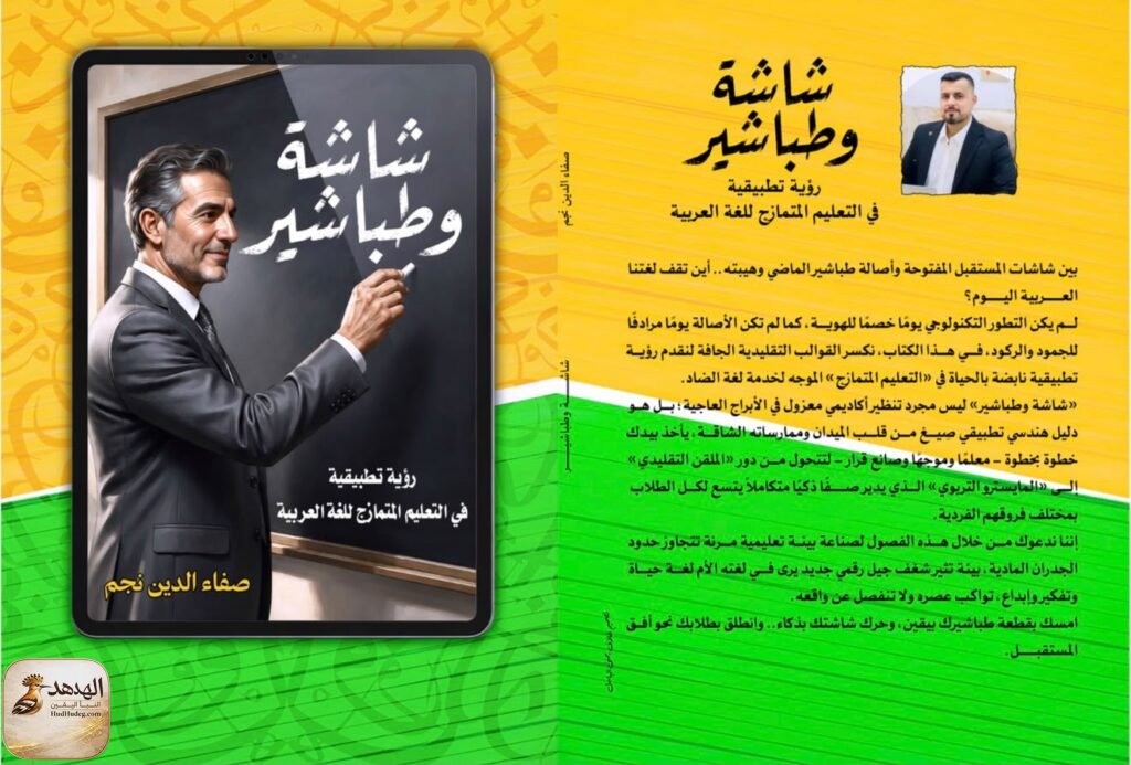 shasha «شاشة وطباشير» لـ صفاء الدين نجم علي