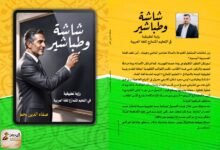كتاب «شاشة وطباشير» لـ صفاء الدين نجم علي