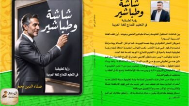 shasha كتاب «شاشة وطباشير» لـ صفاء الدين نجم علي