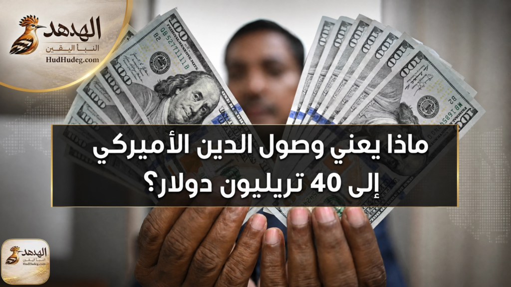 ماذا يعني تجاوز الدين الأميركي حاجز 40 تريليون دولار؟