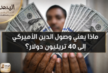 ماذا يعني تجاوز الدين الأميركي حاجز 40 تريليون دولار؟