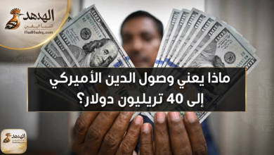 ماذا يعني تجاوز الدين الأميركي حاجز 40 تريليون دولار؟