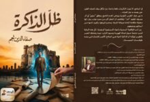 رواية «ظلّ الذاكرة» للكاتب العراقي صفاء الدين نجم