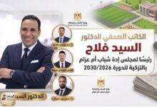 الكاتب الصحفي الدكتور السيد فلاح رئيسًا لمجلس إدارة مركز شباب أم عزام بالتزكية للدورة 2026 / 2030
