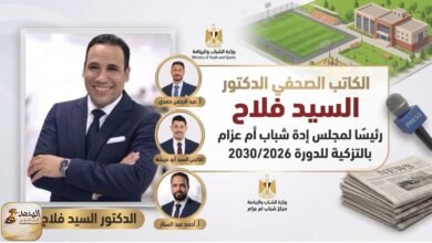 الكاتب الصحفي الدكتور السيد فلاح رئيسًا لمجلس إدارة مركز شباب أم عزام بالتزكية للدورة 2026 / 2030