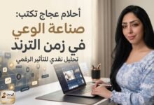 أحلام عجاج تكتب: صناعة الوعي في زمن الترند