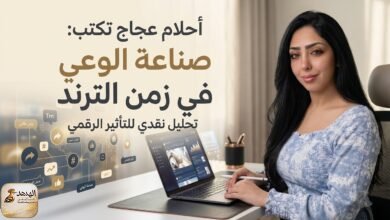 أحلام عجاج تكتب: صناعة الوعي في زمن الترند