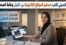 مها البديني تكتب: صحفيو المواقع الإلكترونية.. حقوق معلّقة بين كيان جديد ونقابة تبحث عن التطوير