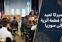 أميركا تعيد 36 قطعة أثرية إلى سوريا