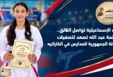 فاطمة عبد الله تصعد لتصفيات بطولة الجمهورية للمدارس في الكاراتيه