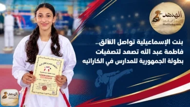 فاطمة عبد الله تصعد لتصفيات بطولة الجمهورية للمدارس في الكاراتيه