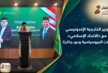 نائب وزير الخارجية الإندونيسي يبحث مع «الاتحاد الاسلامي» التحولات الجيوسياسية ودور جاكرتا