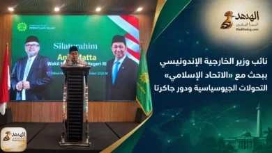 نائب وزير الخارجية الإندونيسي يبحث مع «الاتحاد الاسلامي» التحولات الجيوسياسية ودور جاكرتا