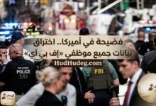 فضيحة في أميركا.. اختراق بيانات جميع موظفي «إف بي آي»