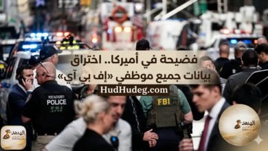 فضيحة في أميركا.. اختراق بيانات جميع موظفي «إف بي آي»