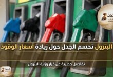 البترول تحسم الجدل حول زيادة أسعار الوقود
