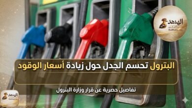 البترول تحسم الجدل حول زيادة أسعار الوقود