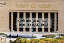 البنك المركزي المصري يثبت أسعار الفائدة دون تغيير
