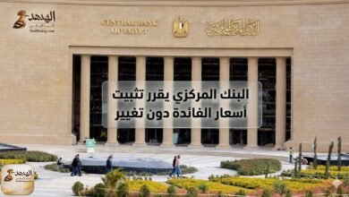 image e47a1757 البنك المركزي المصري يثبت أسعار الفائدة دون تغيير