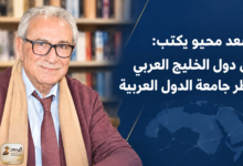 سعد محيو يكتب: أمن دول الخليج العربي ينتظر جامعة الدول العربية